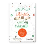 كيف تكسب الأصدقاء وتؤثر في الناس