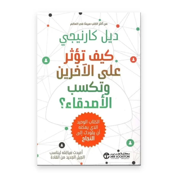 كيف تكسب الأصدقاء وتؤثر في الناس