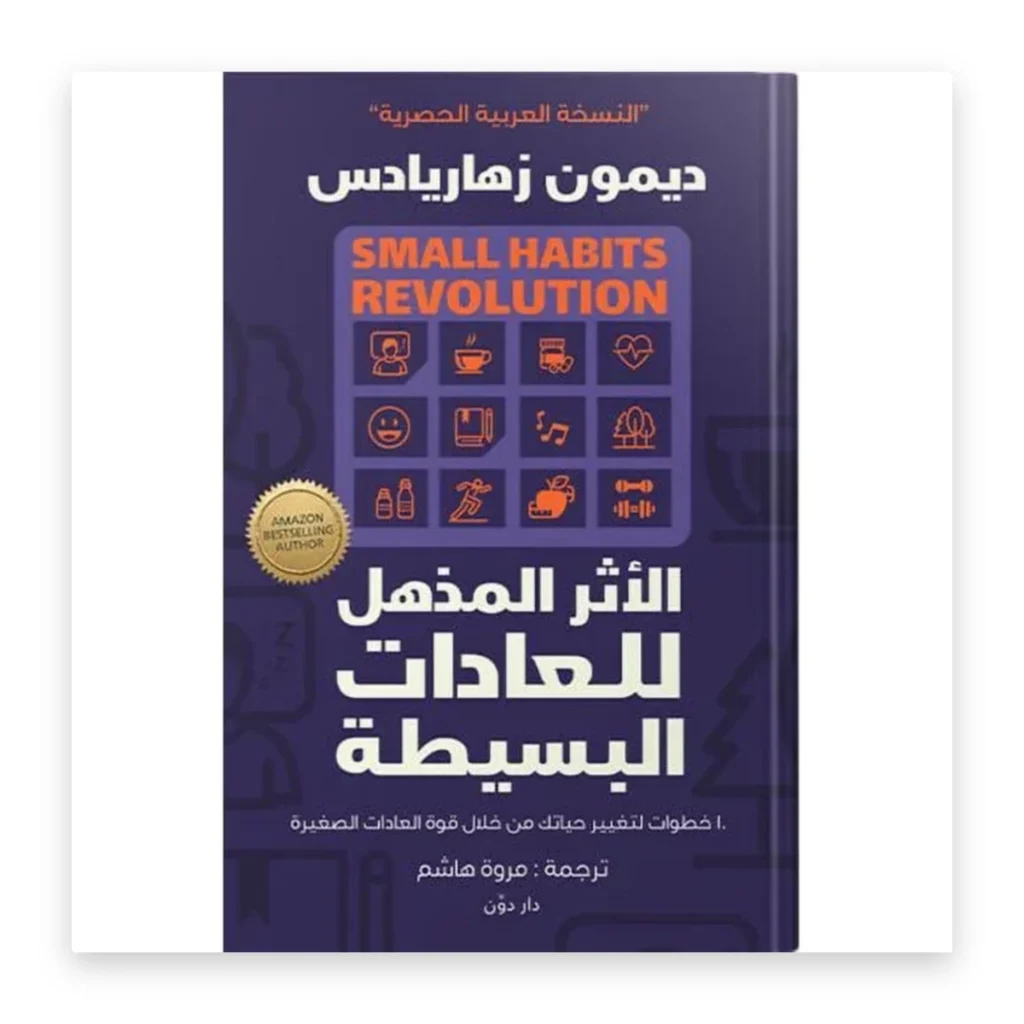 الأثر المذهل للعادات البسيطة