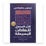 الأثر المذهل للعادات البسيطة