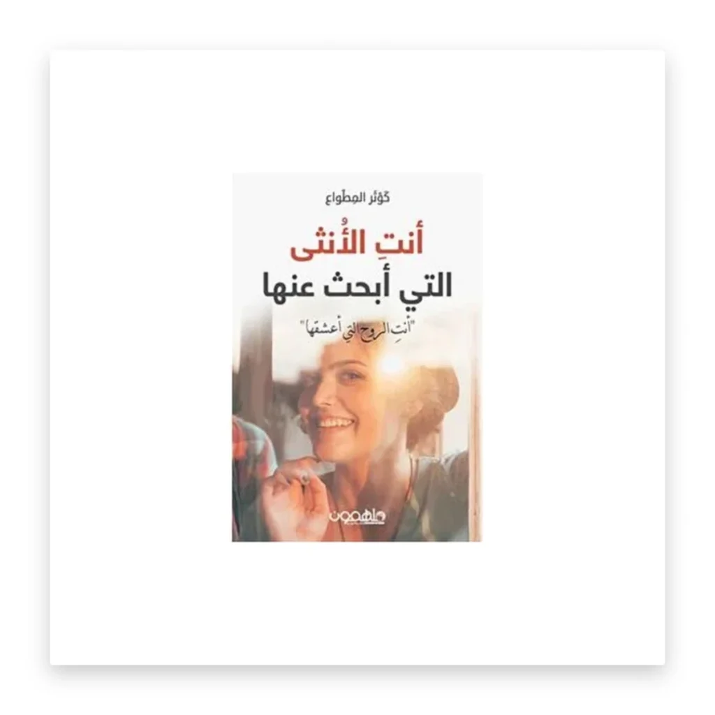 أنت الأنثى التي أبحث عنها