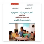 أهم الاستراتيجيات المعرفية