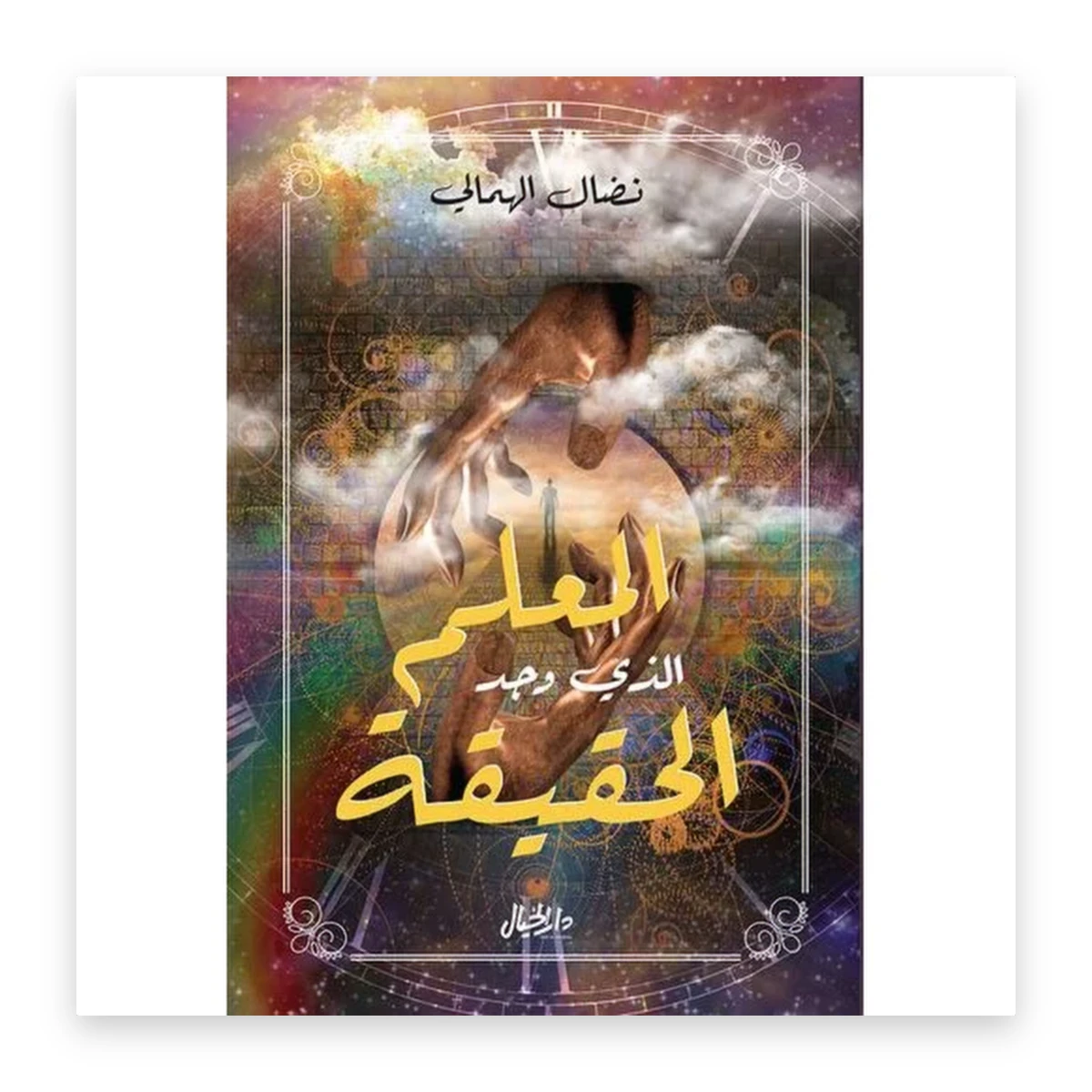 rewak-hd-3855 المعلم الذي وجد الحقيقة