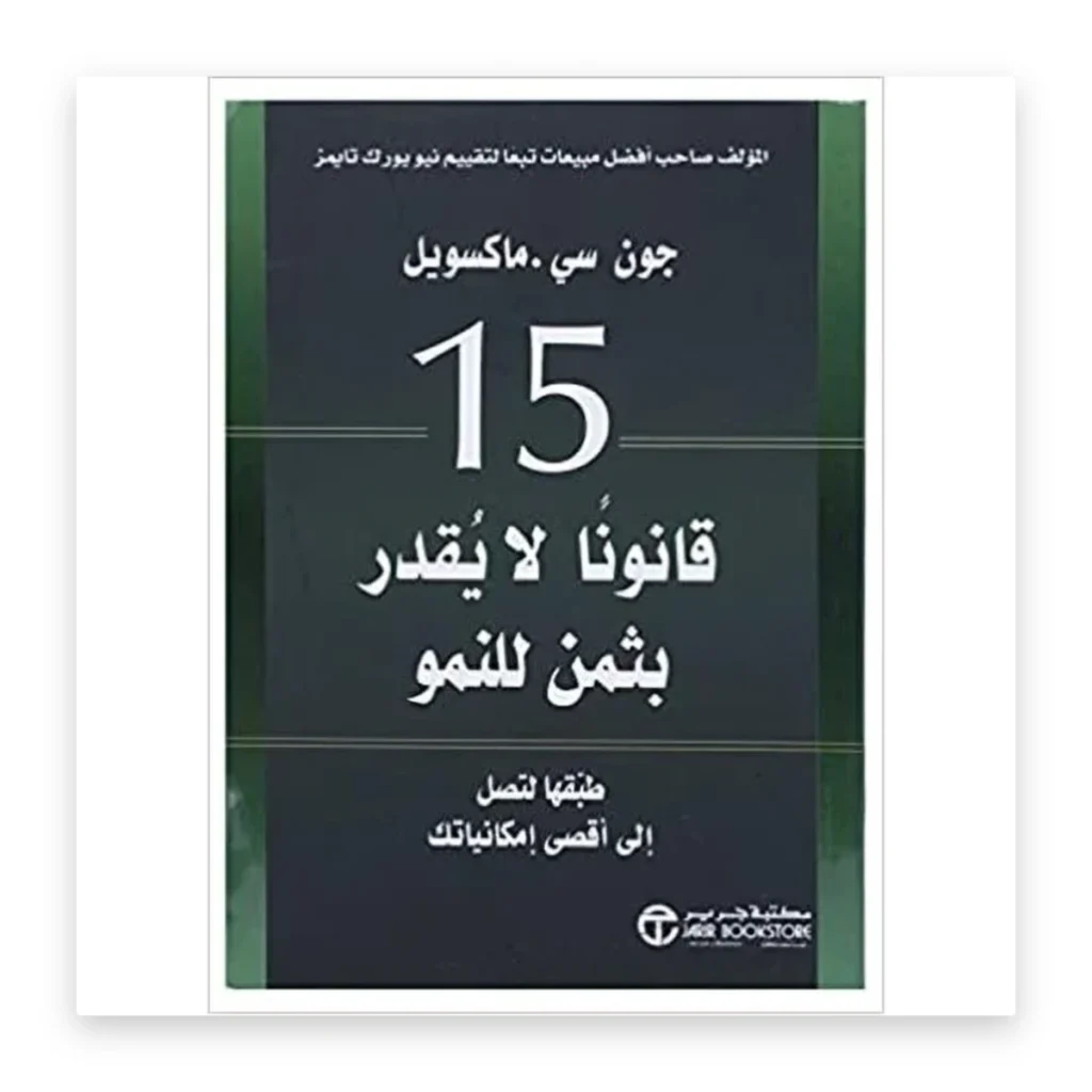 15 قانوناً لا تقدّر بثمن للنمو