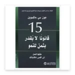 15 قانوناً لا تقدّر بثمن للنمو