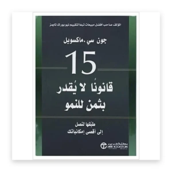 15 قانوناً لا تقدّر بثمن للنمو