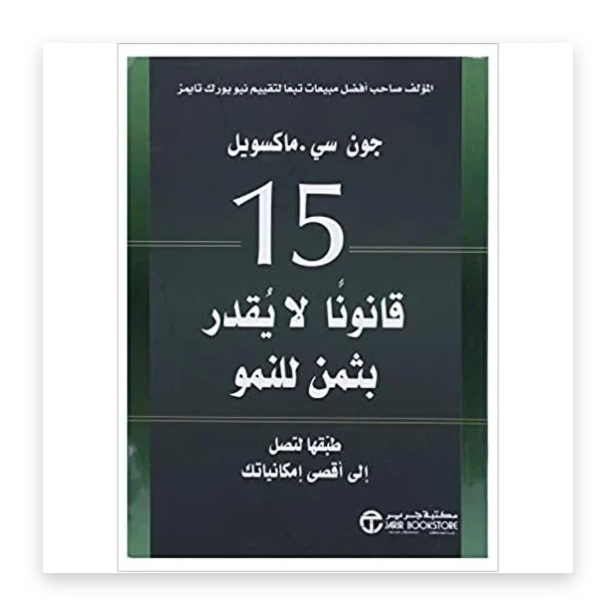 rewak-hd-3866 15 قانوناً لا تقدّر بثمن للنمو