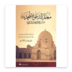 معالم الدعوة المحمدية: شرح الأربعين الدعوية