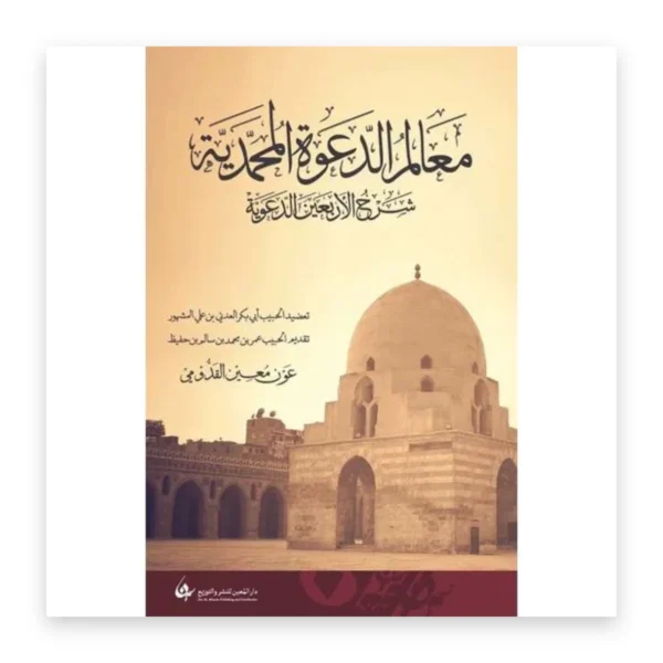 معالم الدعوة المحمدية: شرح الأربعين الدعوية