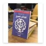 الذكاء المرح