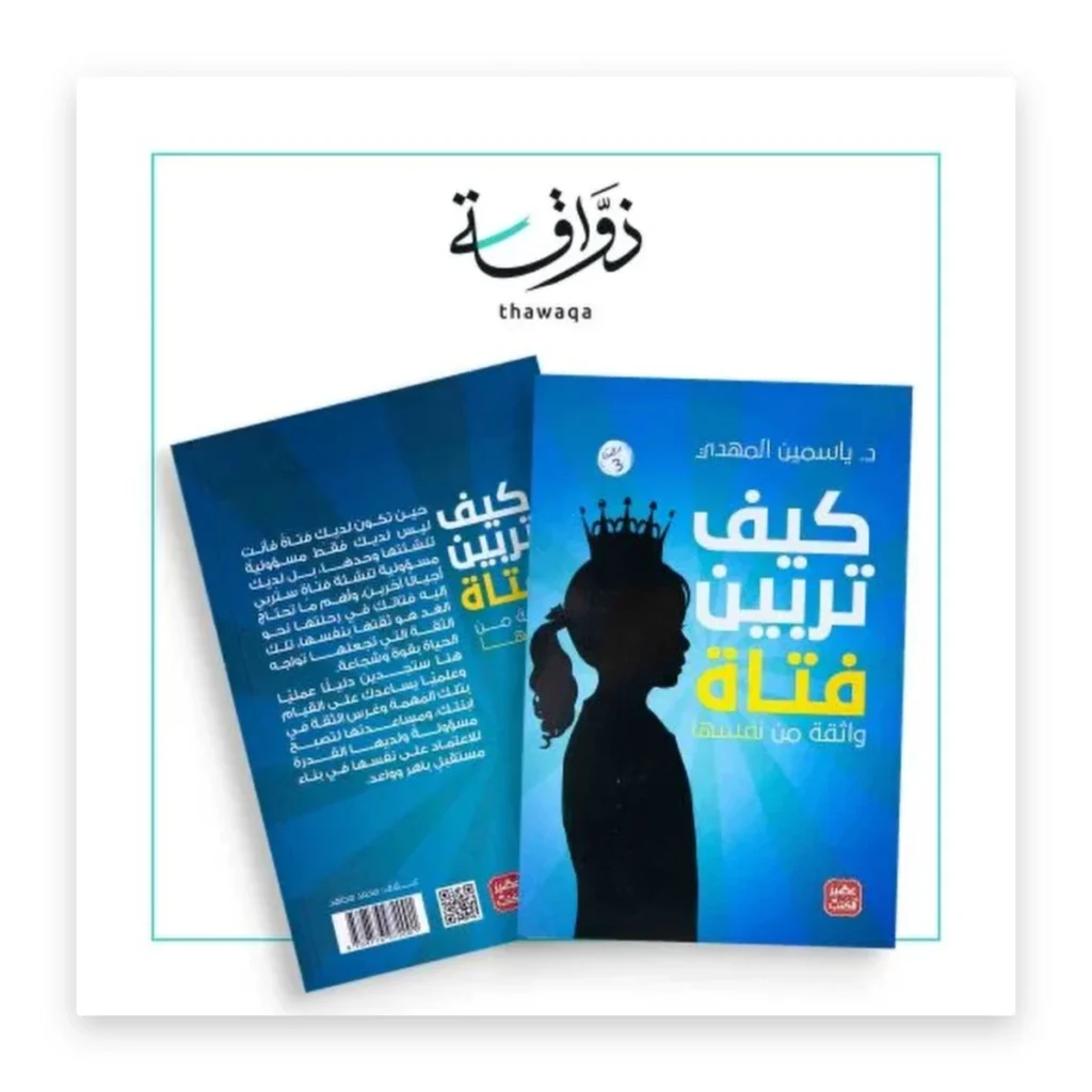 كيف تربين فتاة