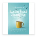 قهوة صباحية مع النفس