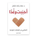 أحببت وغداً: التعافي من العلاقات المؤذية