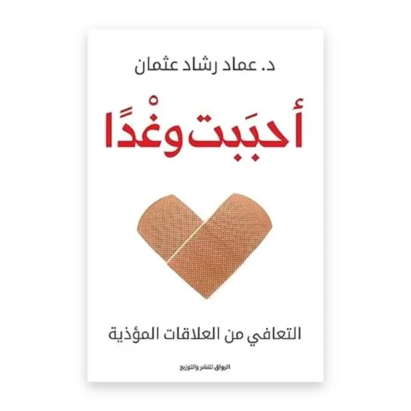 أحببت وغداً: التعافي من العلاقات المؤذية