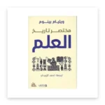 مختصر تاريخ العلم