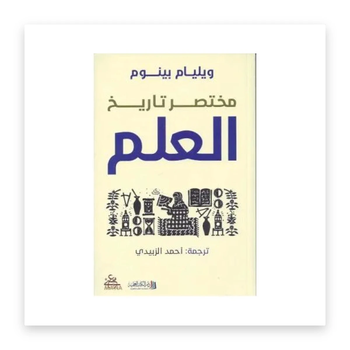 rewak-hd-3887 مختصر تاريخ العلم