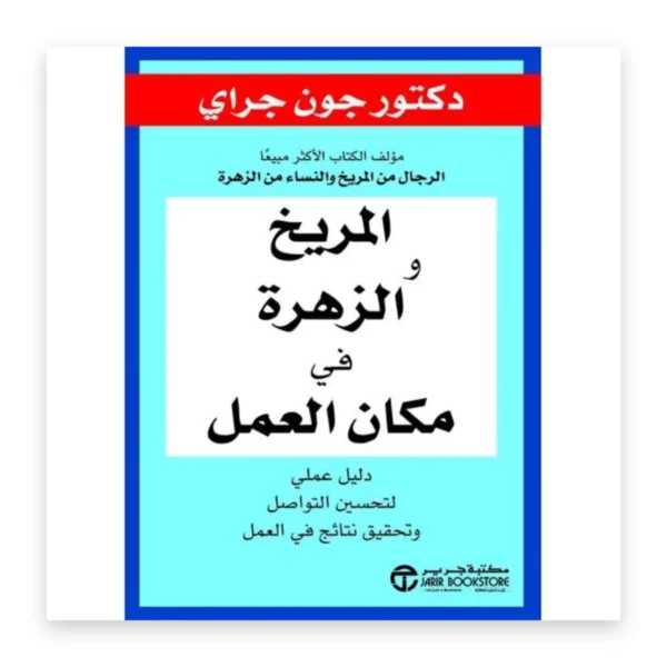 المريخ والزهرة في مكان العمل