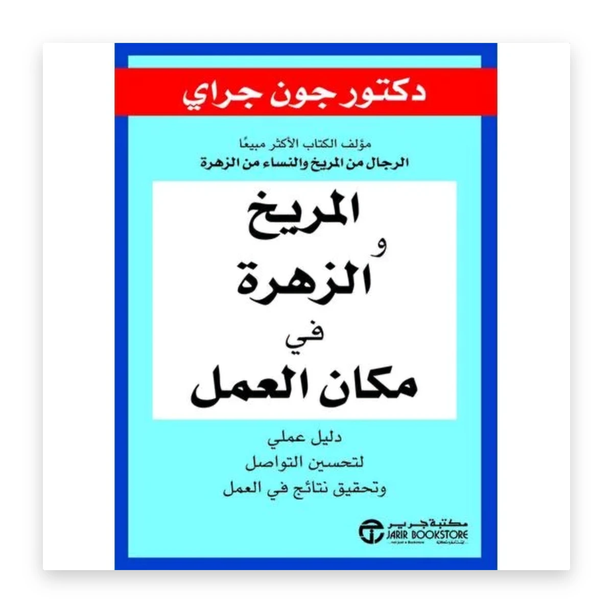 rewak-hd-3889 المريخ والزهرة في مكان العمل