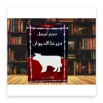 مزرعة الحيوان