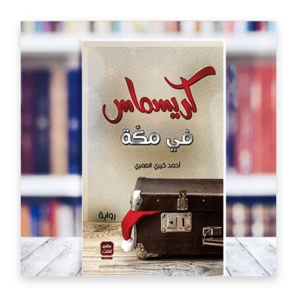 كريسماس في مكة