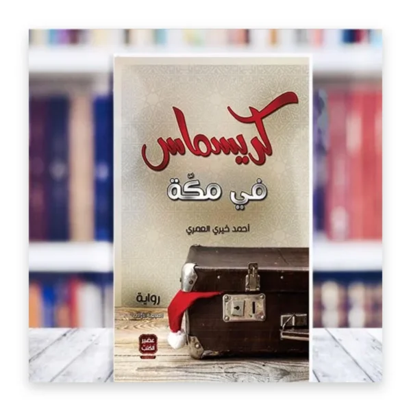 كريسماس في مكة