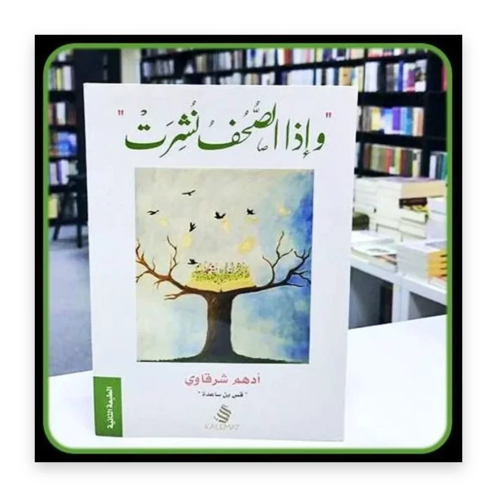 وإذا الصحف نشرت