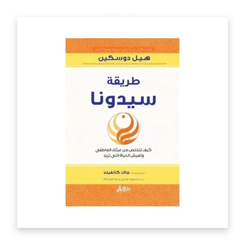طريقة سيدونا