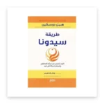 طريقة سيدونا