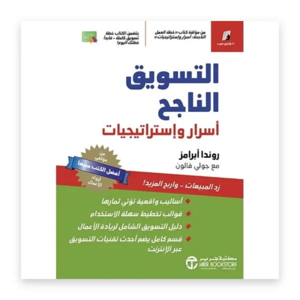 التسويق الناجح: أسرار واستراتيجيات
