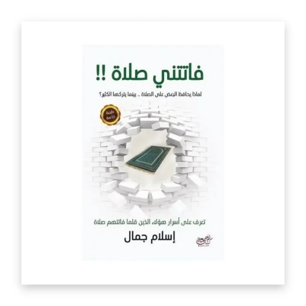 فاتتني صلاة