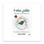 فاتتني صلاة