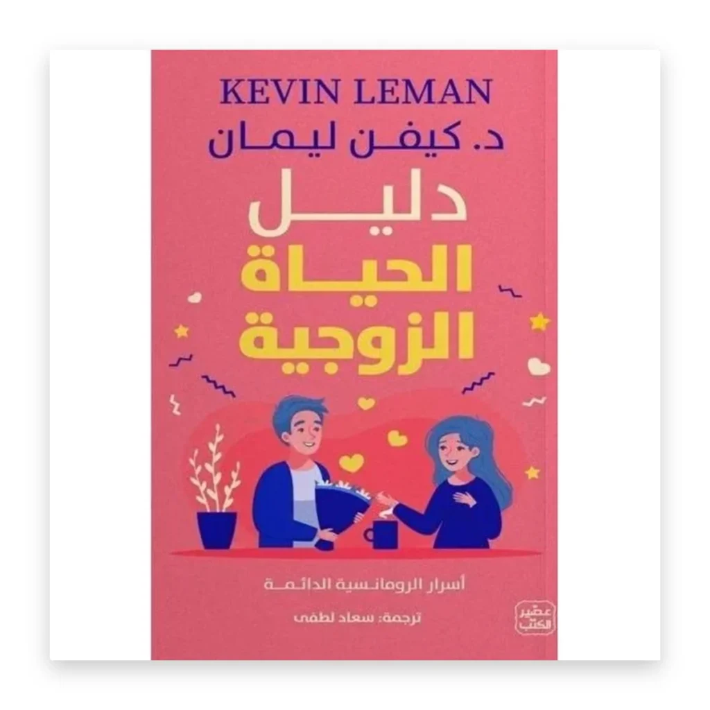 دليل الحياة الزوجية