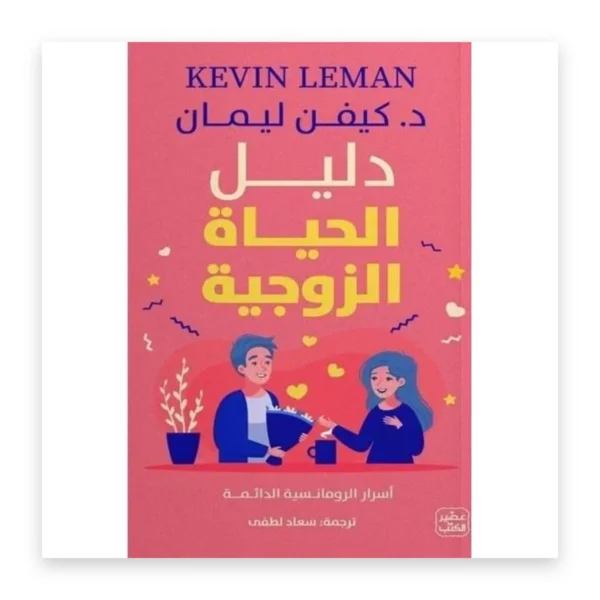 دليل الحياة الزوجية