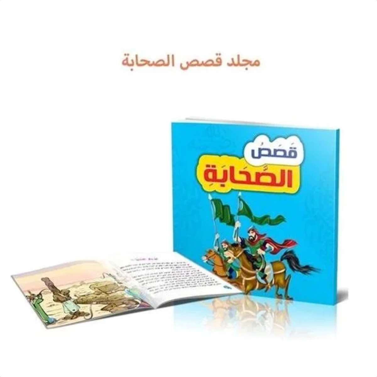 rewak-hd-3915 مجلد قصص الصحابة للأطفال