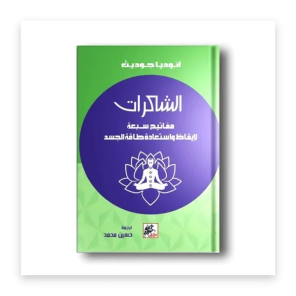 الشاكرات: مفاتيح سبعة لإيقاظ واستعادة طاقة جسدك