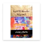 الفلسفة الألمانية الحديثة