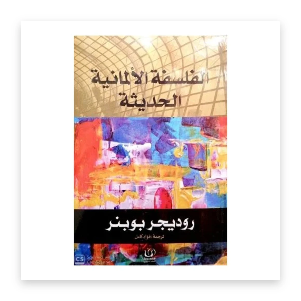 rewak-hd-3919 الفلسفة الألمانية الحديثة