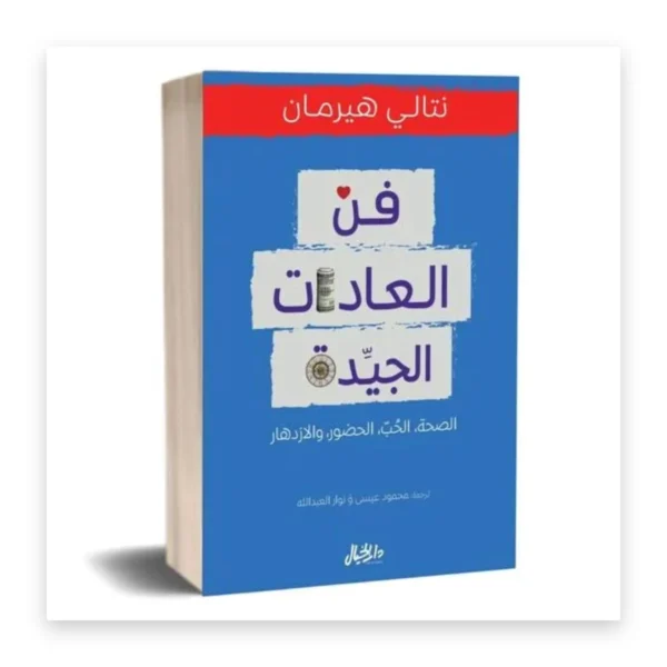 فن العادات الجيدة