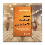 علم الذكاء الاجتماعي