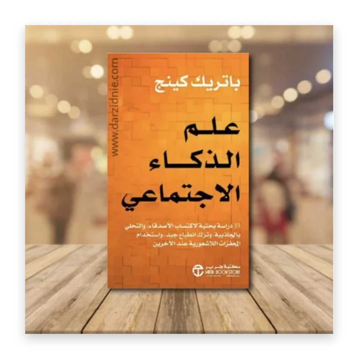 rewak-hd-3923 علم الذكاء الاجتماعي