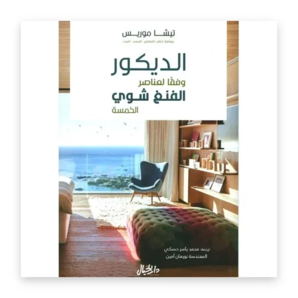الديكور وفقاً لعناصر الفنغ شوي الخمسة