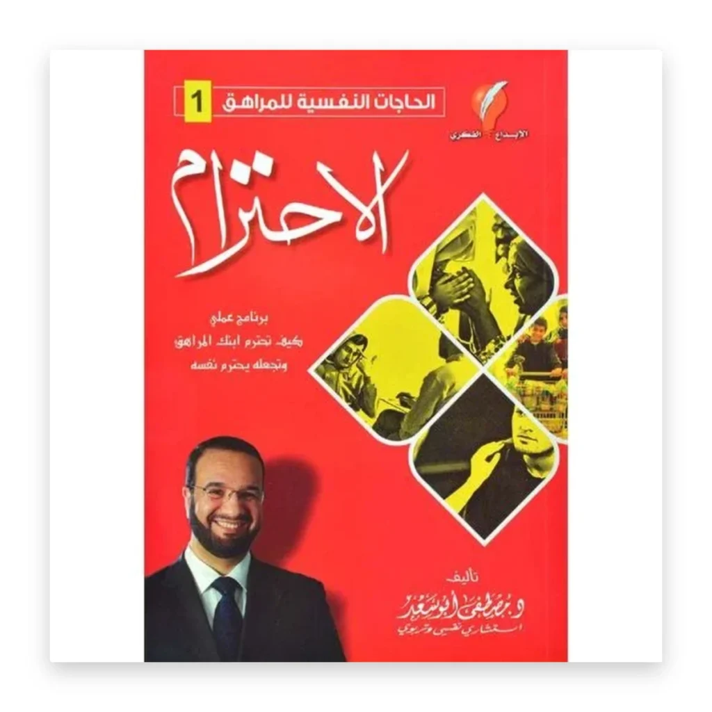 الحاجات النفسية للمراهق 1: الاحترام