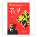 الحاجات النفسية للمراهق 1: الاحترام