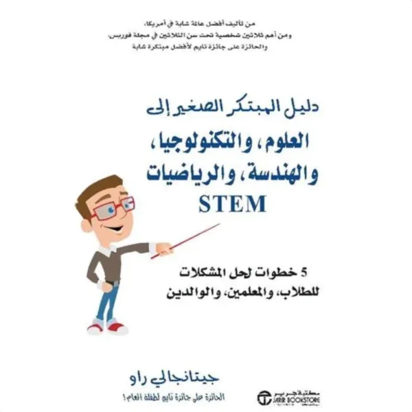 دليل المبتكر الصغير إلى العلوم والتكنولوجيا والهندسة والرياضيات