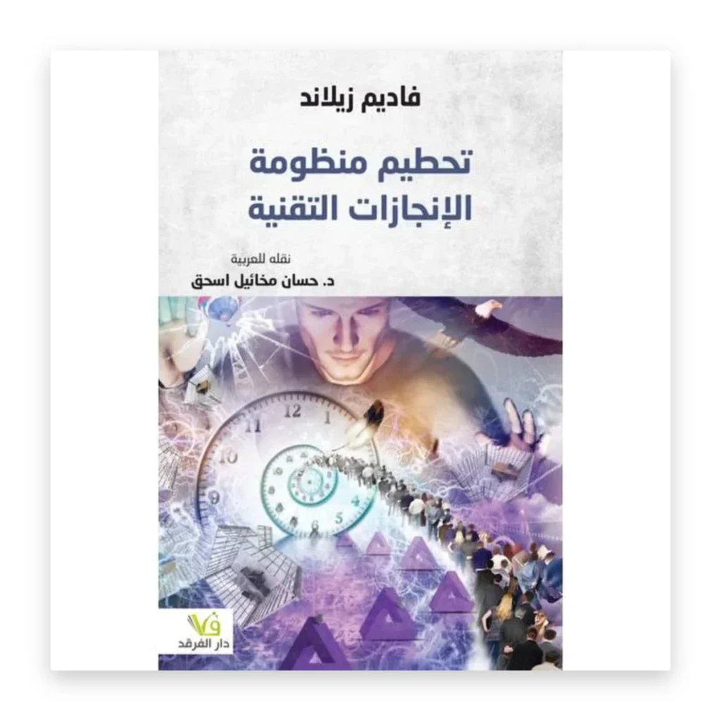 تحطيم منظومة الإنجازات التقنية