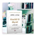 12 قاعدة للحياة: ترياق للفوضى