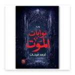 بوابات الموت
