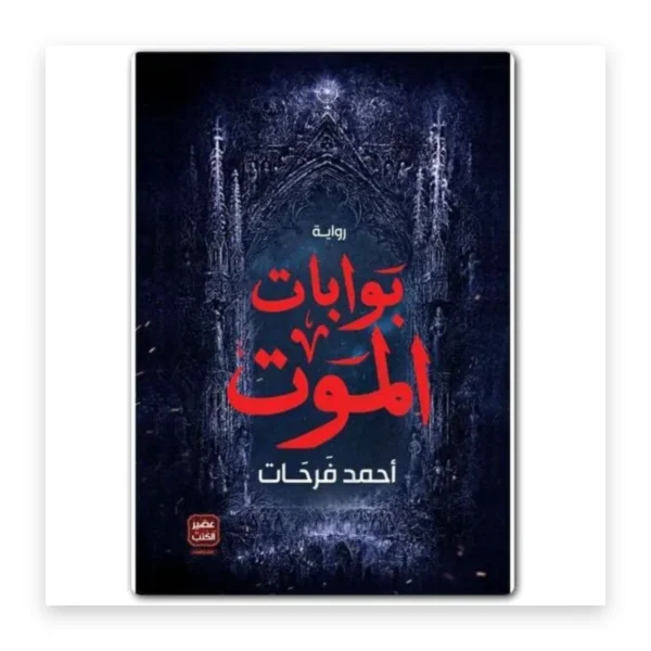 بوابات الموت