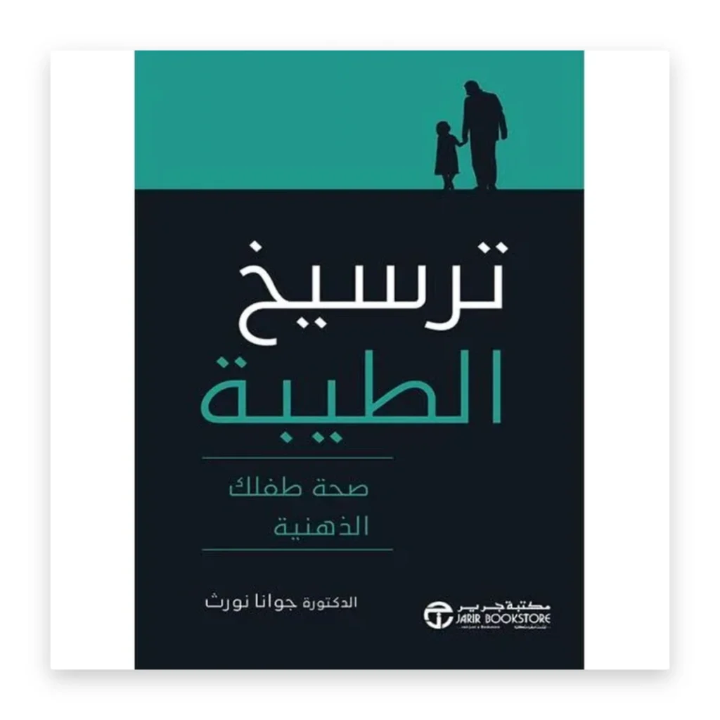 ترسيخ الطيبة