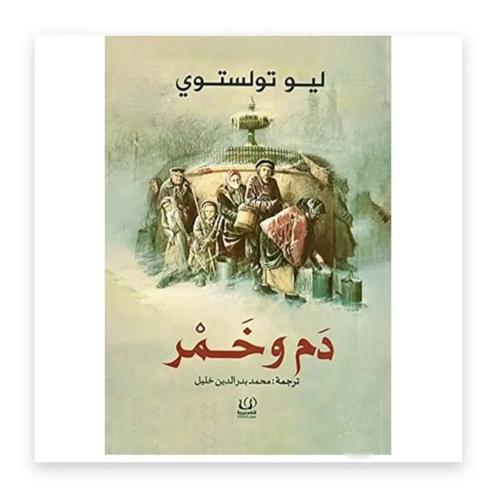 دم وخمر